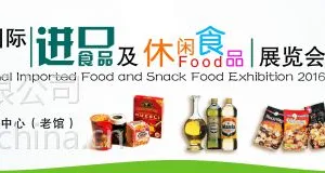 2016中国国际进口食品及休闲食品展览会