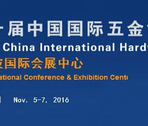 2016第三十届中国国际五金博览会