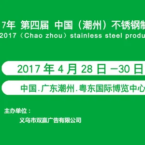 2017第4届中国（潮州）不锈钢制品博览会