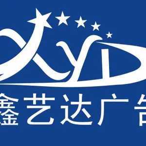 合肥鑫艺达广告有限公司