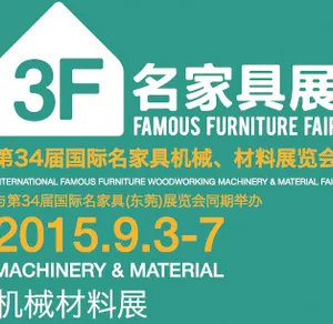 2015第34届国际名家具（东莞）展览会--机械材料