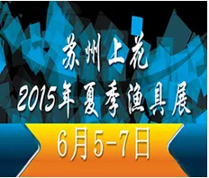 2015苏州上花夏季渔具展