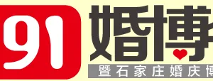 2015年夏季石家庄婚博会
