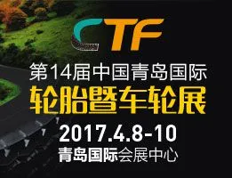 2017第十四届中国国际轮胎暨车轮（青岛）展览会