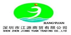 深圳市江源商贸有限公司