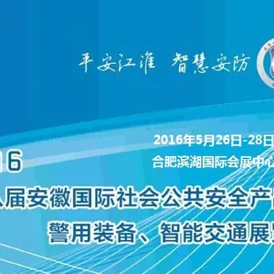 2016第八届安徽国际社会公共安全产品暨 警用装备、智能交通展览会