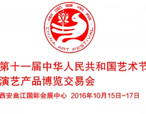 2016第十一届中华人民共和国艺术节演艺产品博览交易会（中国艺术节演交会）