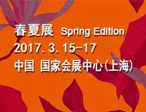 2017中国国际家用纺织品及辅料（春夏）博览会