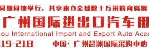 2017广州国际进出口汽车用品展览会
