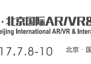 2017北京国际AR/VR及互动娱乐展览会