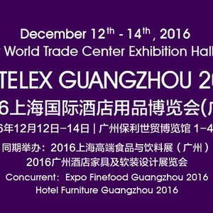 2016上海国际酒店用品博览会（广州）