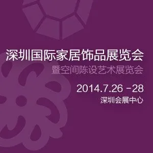 2014第4届深圳国际家居饰品展览会