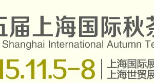 2015第五届上海国际秋茶展