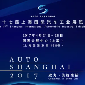 2017 第十七届上海国际汽车工业展览会