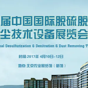 2017第十八届中国国际脱硫脱硝及除尘净化技术设备展览会