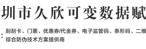 深圳市久欣可变数据赋码技术有限公司