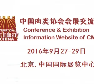 2016第十四届中国国际肉类工业展览会（CIMIE）