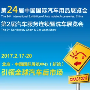 2017第24届中国国际汽车用品展览会