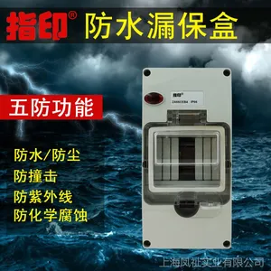 指印室外阳台 草坪 别墅 工地作业 防暴雨 紫外线 防水漏电保护器