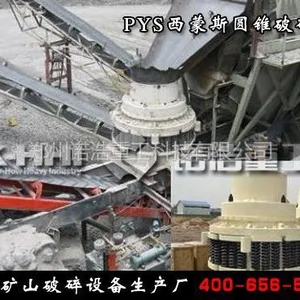 供应PYS西蒙斯圆锥破碎机|1295短头圆锥破多少钱|郑州弹簧圆锥式破碎机厂家