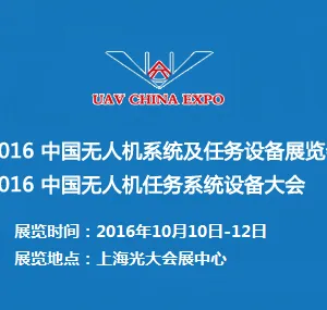 2016中国无人机系统及任务设备展览会