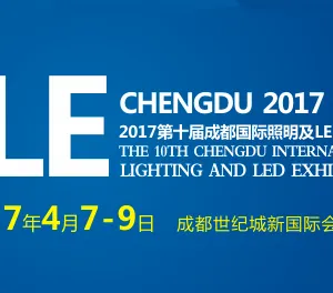 2017第十届成都国际照明及LED展览会