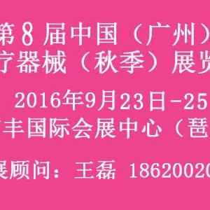 2016第8届中国（广州）国际医疗器械展览会
