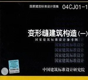 建筑变形缝***图集04CJ01-1