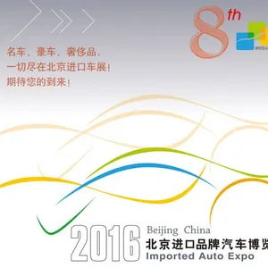 2016（第八届）北京进口汽车博览会