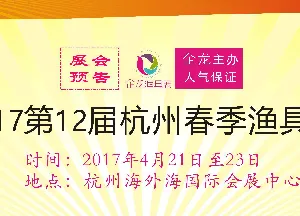 2017杭州春季渔具展