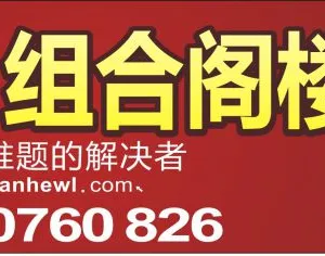 中山市联和众邦物流设备有限公司