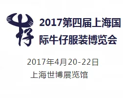 2017第四届上海国际牛仔服装博览会