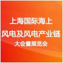 2014上海国际海上风电及风电产业链大会暨展览会