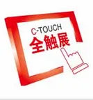 2015第十五届深圳触摸屏博览会（全触展，C-TOUCH）