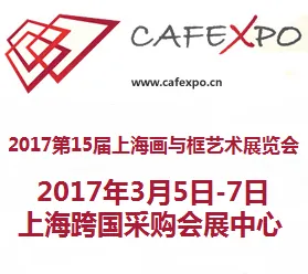 2017第15届上海画与框艺术展览会