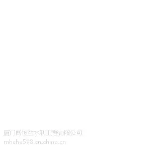 厦门闽恒生水利公司是一家专业生产锥形阀的有限责任公司