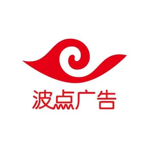深圳波点广告设计有限公司