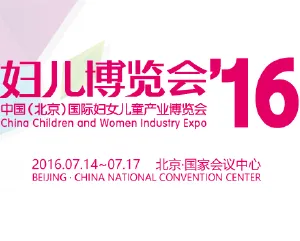 2016中国（北京）国际妇女儿童产业博览会
