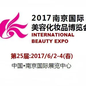 2017日25届南京国际美容化妆品博览会（春季展）