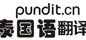 供应泰国语文件资料翻译|泰国语网站翻译|泰国语现场翻译口译|泰国语母语配音深圳翻译公司