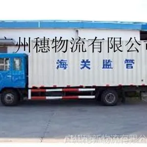 广州保税区海关监管车吨车/拖车