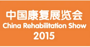 2015中国康复展览会