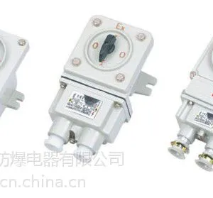 防爆转换开关,防爆组合开关、防爆电机开关