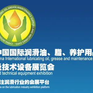 2017中国(沈阳)国际润滑油、脂、养护用品及技术设备展览会