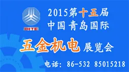 2015第15届中国北方（青岛）国际五金机电展览会
