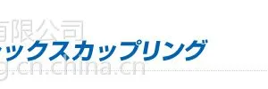 東洋化工製軸継手 联轴器 RF- 60优惠销售