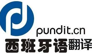 供应西班牙语文件资料翻译|西班牙语网站翻译|西班牙语现场翻译口译|西班牙语母语配音深圳翻译公司