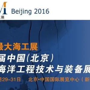 2016第六届中国（北京）国际海洋工程技术与装备展览会