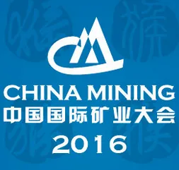 2016（第十八届）中国国际矿业大会