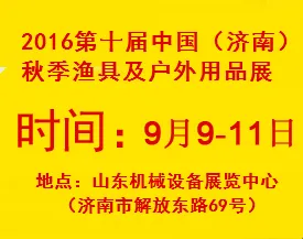 2016第十届中国（济南）秋季渔具及户外用品展览会